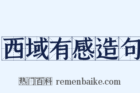 西域有感造句是什么意思的图片
